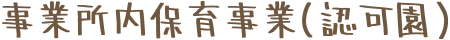 事業所内保育事業（認可園）